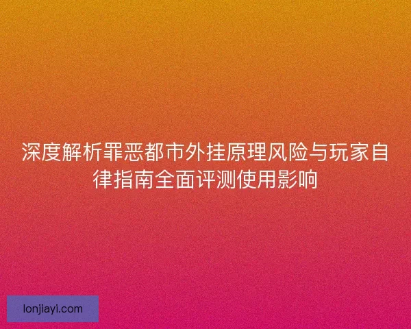 深度解析罪恶都市外挂原理风险与玩家自律指南全面评测使用影响